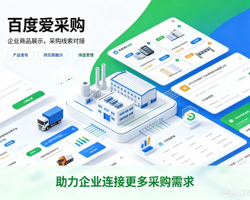 瑶海百度爱采购